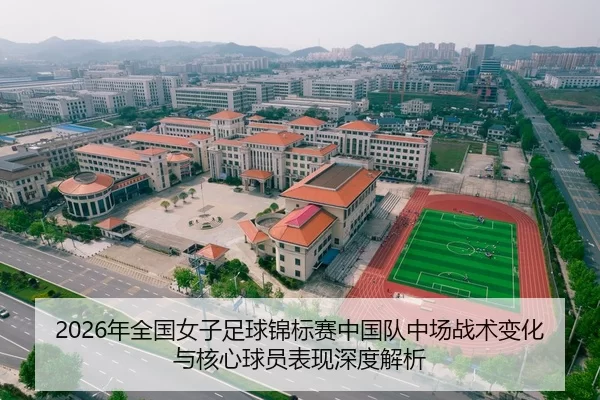 2026年全国女子足球锦标赛中国队中场战术变化与核心球员表现深度解析