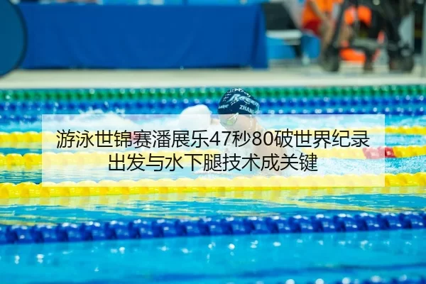 you-yong-shi-jin-sai-pan-zhan-le-miao-po-shi-jie-ji-lu-chu-fa-yu-shui-xia-tui-ji-shu-cheng-guan-jian-3-137.jpg